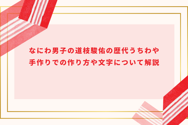 なにわ男子の道枝駿佑の歴代うちわや手作りでの作り方や文字について解説