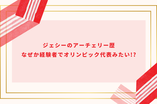 ジェシーのアーチェリー歴｜なぜか経験者でオリンピック代表みたい!?