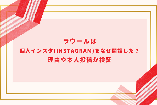 ラウールは個人インスタ(Instagram)をなぜ開設した？理由や本人投稿か検証