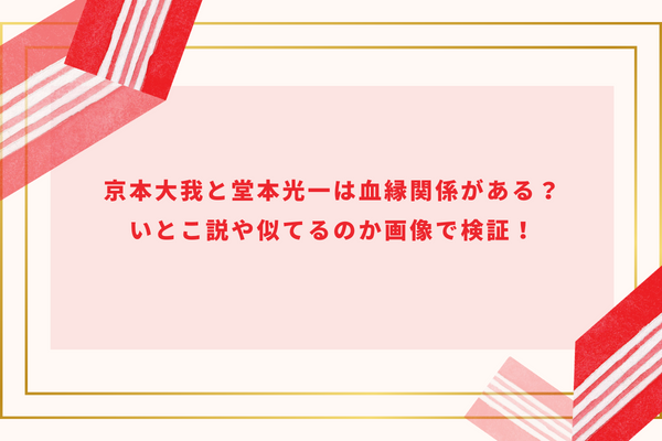 京本大我と堂本光一は血縁関係がある？いとこ説や似てるのか画像で検証！