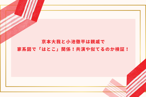 京本大我と小池徹平は親戚ではとこ関係！共演や似てるのか検証！