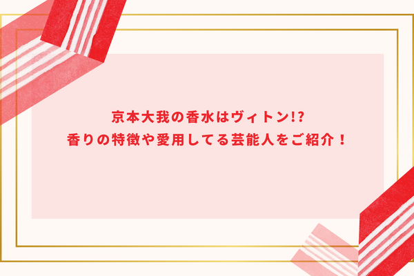 京本大我の香水はヴィトン!?香りの特徴や愛用してる芸能人をご紹介！