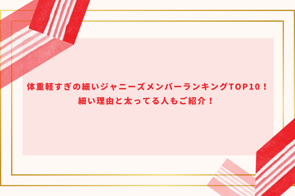 体重軽すぎの細いジャニーズメンバーランキングTOP10！細い理由と太ってる人もご紹介！