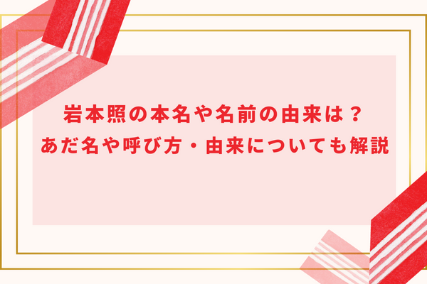 岩本照の本名や名前の由来は？あだ名や呼び方・由来についても解説