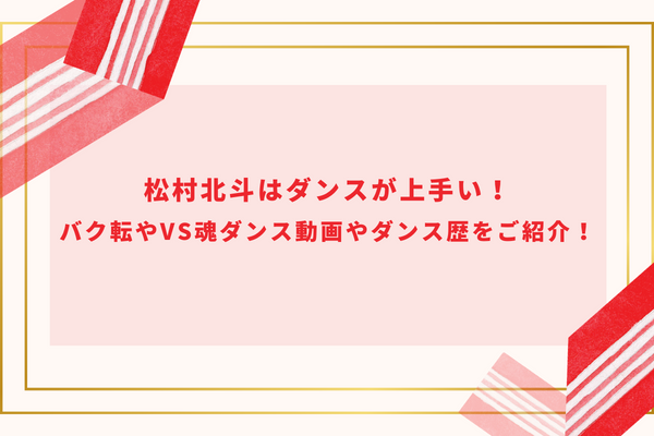 松村北斗はダンスが上手い！バク転やVS魂ダンス動画やダンス歴をご紹介！