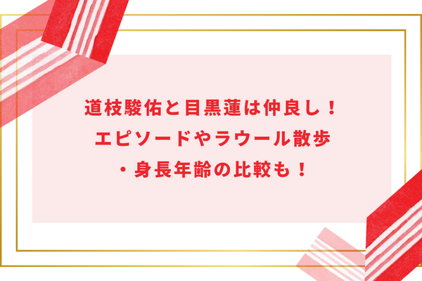 道枝駿佑と目黒蓮は仲良し！エピソードやラウール散歩・身長年齢の比較も！