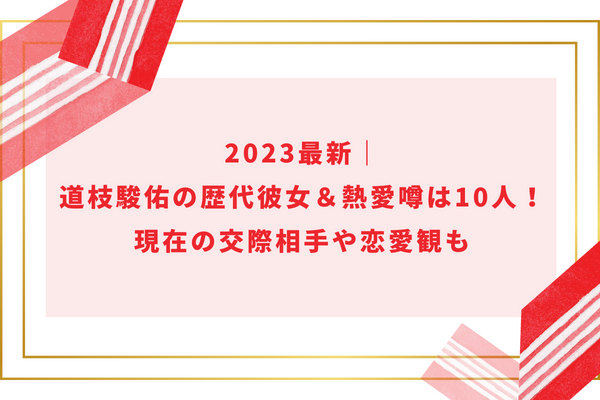 2024最新｜道枝駿佑の歴代彼女＆熱愛噂は10人！現在の交際相手や恋愛観も