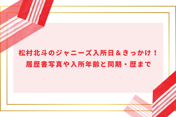 松村北斗のジャニーズ入所日＆きっかけ！履歴書写真や入所年齢と同期・歴まで