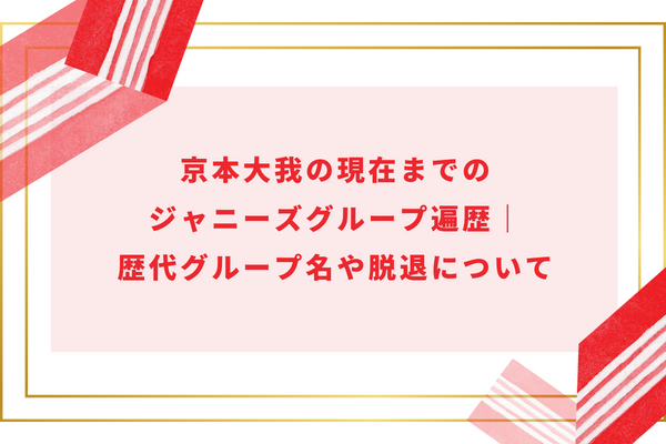 京本大我の現在までのジャニーズグループ遍歴｜歴代グループ名や脱退について