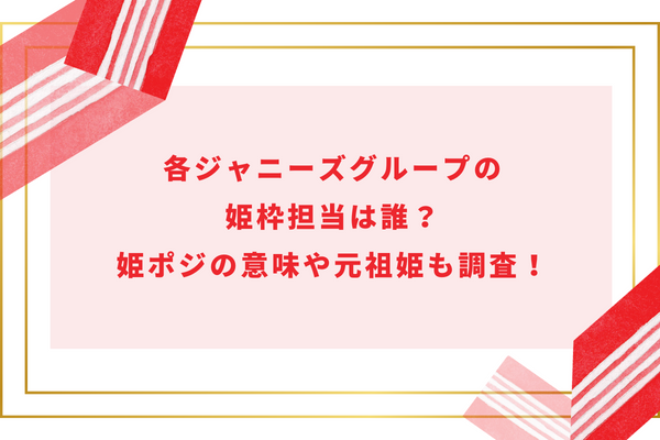 各ジャニーズグループの姫枠担当は誰？姫ポジの意味や元祖姫も調査！