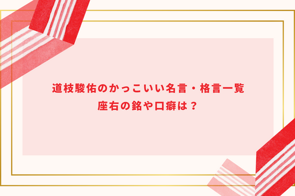 道枝駿佑のかっこいい名言・格言一覧│座右の銘や口癖は？