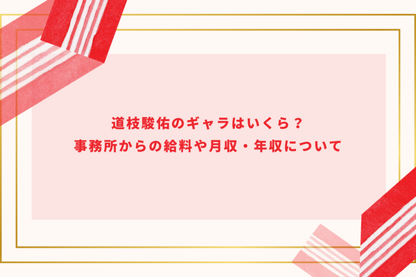 道枝駿佑のギャラはいくら？事務所からの給料や月収・年収について