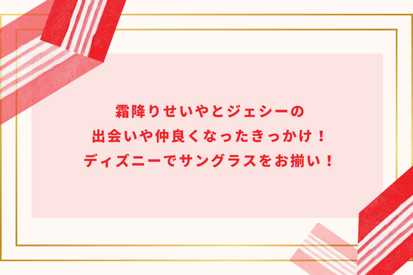 霜降りせいやとジェシーの出会いや仲良くなったきっかけ！ディズニーでサングラスをお揃い！