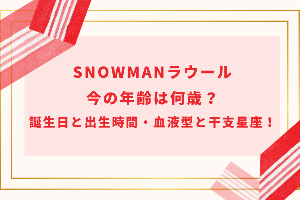 SnowManラウール今の年齢は何歳？誕生日と出生時間・血液型と干支星座！