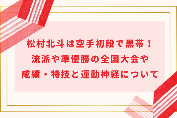 松村北斗は空手初段で黒帯！流派や準優勝の全国大会や成績・特技と運動神経について