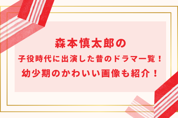 森本慎太郎の子役時代に出演した昔のドラマ一覧！幼少期のかわいい画像も紹介！