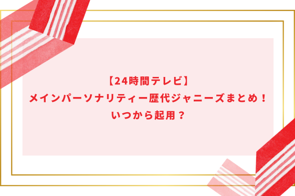 【24時間テレビ】メインパーソナリティー歴代ジャニーズまとめ！いつから起用？