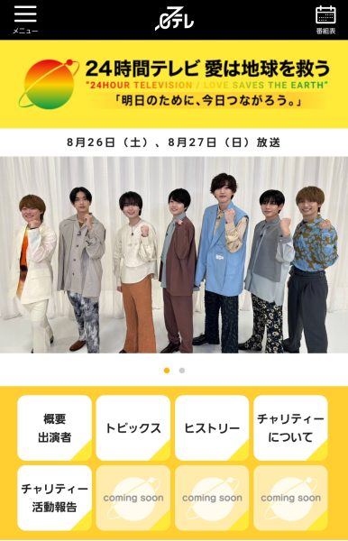 なにわ男子24時間テレビ2023観覧応募はいつまで？当確アップ方法と倍率を解説！