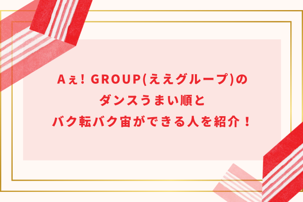 Aぇ! group(ええグループ)のダンスうまい順とバク転バク宙ができる人を紹介！