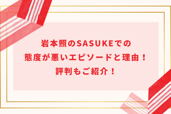 岩本照のSASUKEでの態度が悪いエピソードと理由！評判もご紹介！