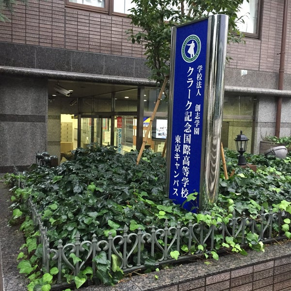 クラーク記念国際高等学校