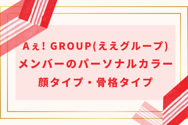 Aぇ! group(ええグループ)メンバーのパーソナルカラー・顔タイプ・骨格タイプ