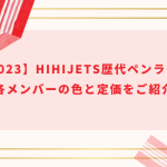 【2023】HiHiJets歴代ペンライト＆各メンバーの色と定価をご紹介！