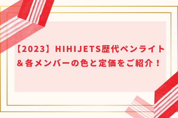 【2023】HiHiJets歴代ペンライト＆各メンバーの色と定価をご紹介！