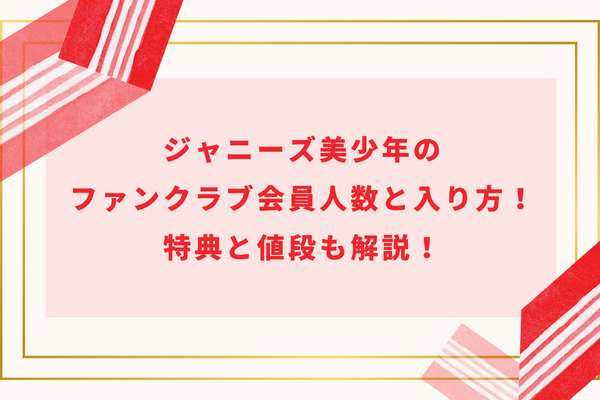 ジャニーズ美少年のファンクラブ会員人数と入り方！特典と値段も解説！