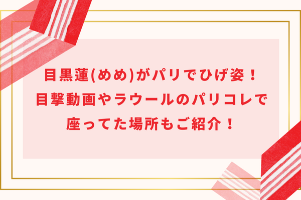 目黒蓮(めめ)がパリでひげ姿！目撃動画やラウールのパリコレで座ってた場所もご紹介！