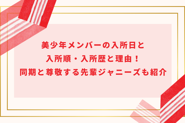 美少年メンバーの入所日と入所順・入所歴と理由！同期と尊敬する先輩ジャニーズも紹介