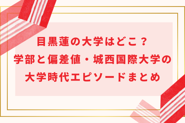 目黒蓮の大学はどこ？学部と偏差値・城西国際大学の大学時代エピソードまとめ