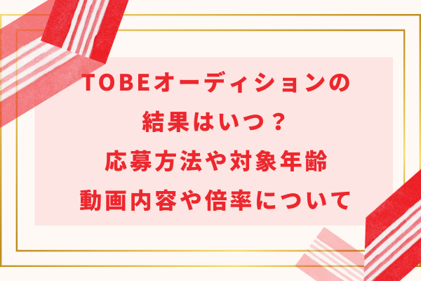 TOBEオーディションの結果はいつ？応募方法や対象年齢・動画内容や倍率について