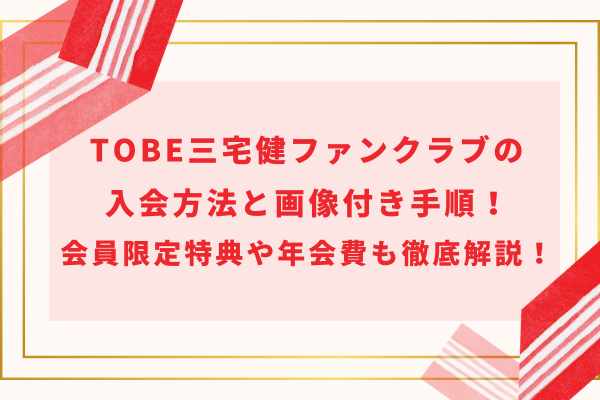 TOBE三宅健ファンクラブの入会方法と画像付き手順！会員限定特典や年会費も徹底解説！