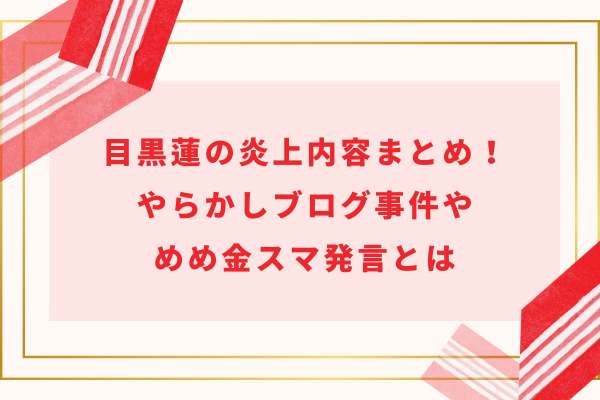 【2024最新】目黒蓮の炎上内容まとめ！やらかしブログ事件やめめ金スマ発言とは