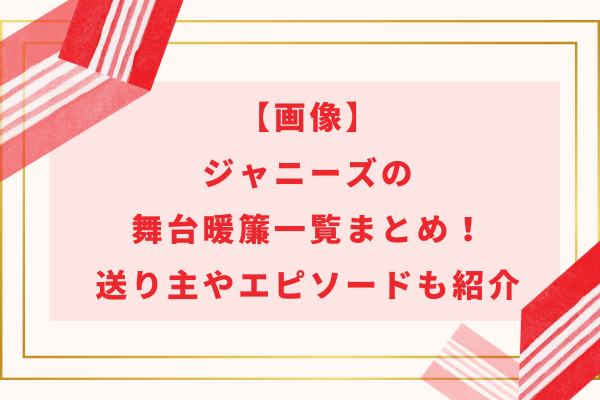 【画像】ジャニーズの舞台暖簾(のれん)一覧まとめ！送り主やエピソードも紹介