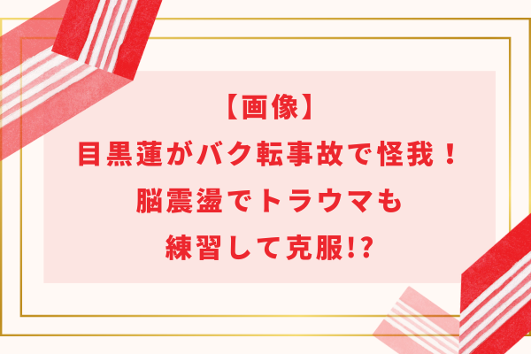 【画像】目黒蓮がバク転事故で怪我!脳震盪でトラウマも練習して克服!?