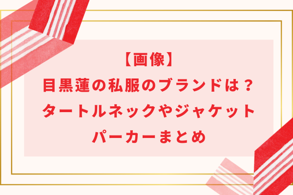 【画像】目黒蓮の私服のブランドは？タートルネックやジャケット・パーカーまとめ