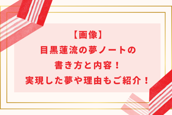 【画像】目黒蓮流の夢ノートの書き方と内容！実現した夢や理由もご紹介！