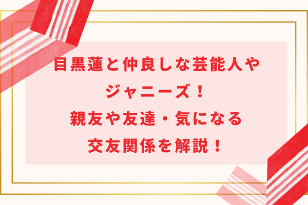 目黒蓮と仲良しな芸能人やジャニーズ！親友や友達・気になる交友関係を解説！