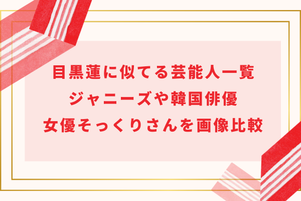 目黒蓮に似てる芸能人一覧｜ジャニーズや韓国俳優＆女優そっくりさんを画像比較