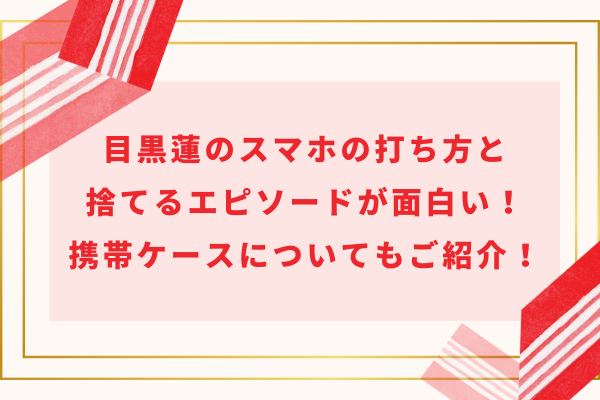 目黒蓮のスマホの打ち方と捨てるエピソードが面白い！携帯ケースについてもご紹介！