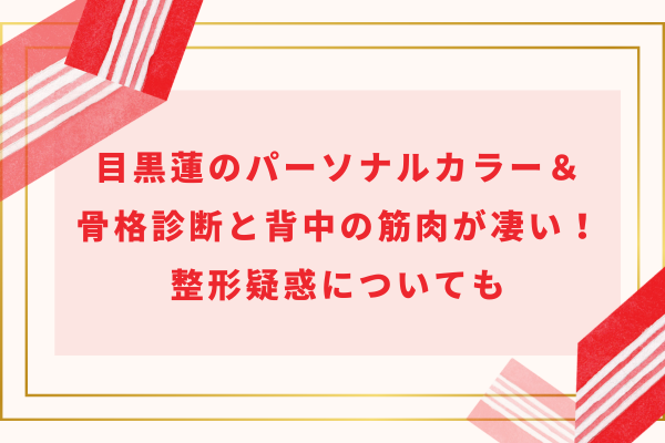 目黒蓮のパーソナルカラー＆骨格診断と背中の筋肉が凄い！整形疑惑についても