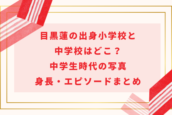 目黒蓮の出身小学校と中学校はどこ？中学生時代の写真や身長・エピソードまとめ