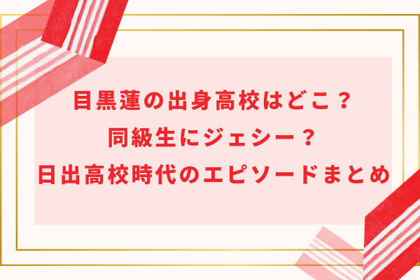 目黒蓮の出身高校はどこ？同級生にジェシー？日出高校時代のエピソードまとめ