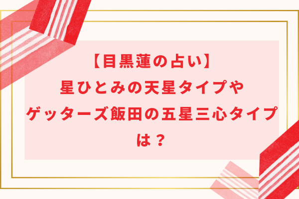 目黒蓮の占い｜星ひとみの天星タイプやゲッターズ飯田の五星三心タイプは？