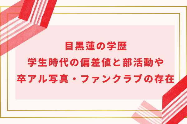 目黒蓮の学歴｜学生時代の偏差値と部活動や卒アル写真・ファンクラブの存在