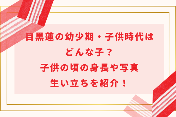 目黒蓮の幼少期・子供時代はどんな子？子供の頃の身長や写真・生い立ちを紹介！