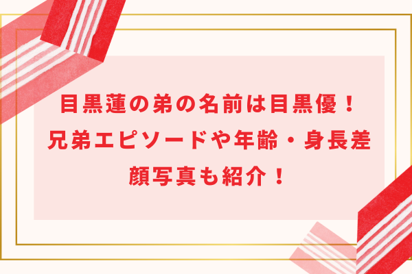 目黒蓮の弟の名前は目黒優！兄弟エピソードや年齢身長差・顔写真も紹介！