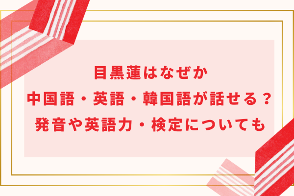 目黒蓮はなぜか中国語・英語・韓国語が話せる？発音や英語力・検定についても